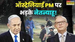 यहूदियों पर हमले के लिए ऑस्ट्रेलिया की फिलिस्तीन नीति को जिम्मेदार क्यों मान रहे नेतन्याहू? अरब देशों की क्या है प्रतिक्रिया