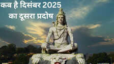 17 या 18 दिसंबर, कब रखा जाएगा दिसंबर का दूसरा प्रदोष व्रत, जानिए साल 2025 के अंतिम प्रदोष व्रत की सही तिथि और पूजन मुहूर्त