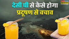 घी कैसे करता है प्रदूषण से बचाव, क्यों मास्क और काढ़े के साथ एक्सपर्ट्स ने दी इसे भी लेने की सलाह