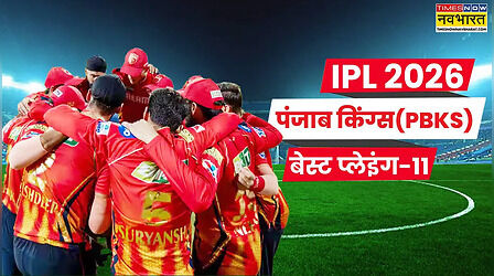 IPL 2026 में ऐसी होगी पंजाब किंग्स की सबसे मजबूत प्लेइंग 11