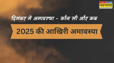 साल 2025 की आखिरी अमावस्या कब है, दिसंबर 2025 में अमावस्या कब है, दिसंबर में कौन सी अमावस्या आती है