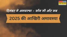 साल 2025 की आखिरी अमावस्या कब है, दिसंबर 2025 में अमावस्या कब है, दिसंबर में कौन सी अमावस्या आती है