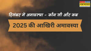 साल 2025 की आखिरी अमावस्या कब है, दिसंबर 2025 में अमावस्या कब है, दिसंबर में कौन सी अमावस्या आती है