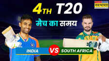 IND vs SA 4th T20 Match Timing Today 2025: भारत और दक्षिण अफ्रीका के बीच चौथा टी20, जानिए कितने बजे शुरू होगा मैच