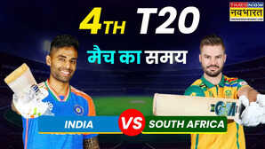 IND vs SA 4th T20 Match Timing Today 2025: भारत और दक्षिण अफ्रीका के बीच चौथा टी20, जानिए कितने बजे शुरू होगा मैच