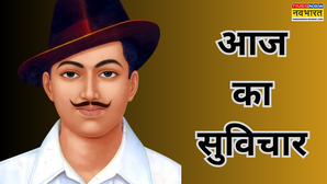 Aaj Ka Suvichar : युवाओं के लिए प्रेरणा है भगत सिंह का ये अनमोल विचार, जीवन में सफलता चूमेगी कदम