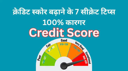CIBIL स्कोर बढ़ाने के 7 छिपे राज जो एक्सपर्ट्स भी छिपाते हैं! एक झटके में 200 पॉइंट्स ऊपर