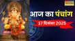आज का पंचांग 17 December 2025 साल 2025 का आखिरी प्रदोष व्रत आज पंचांग से जानिए किस समय पर करें पूजा-पाठ
