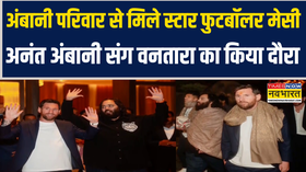 अंबानी परिवार से मिले स्टार फुटबॉलर मेसी अनंत अंबानी संग वनतारा का किया दौरा