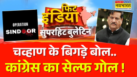 Fit India  ऑपरेशन सिंदूर पर चव्हाण के बिगड़े बोल कांग्रेस का सेल्फ गोल