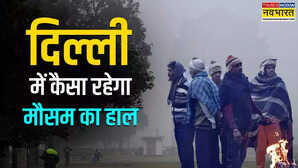 Delhi Weather: दिल्ली में सर्द हवाओं से सुबह कंपकंपी, घने कोहरे से मिली राहत; जानें IMD का अपडेट