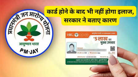 ​हाथ में लेकर घूमते रह जाएंगे Ayushman कार्ड, नहीं होगा इलाज, सरकार ने बताए 5 कारण​