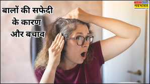 युवाओं में क्यों बढ़ रहे हैं सफेद बाल? जानें इसके मुख्य 4 कारण और रोकथाम के कारगर उपाय