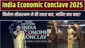 India Economic Conclave 2025 Nirmala Sitharaman ने की खास बात जानिए क्या कहा  Hindi News