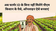 PM Kisan: अब फार्मर आईडी के बिना नहीं मिलेंगे पैसे, ऑनलाइन ऐसे बनवाएं