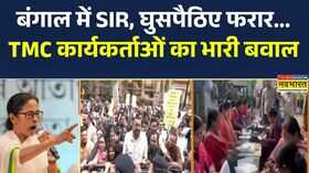 SIR in West Bengal बंगाल में SIR घुसपैठिए फरार TMC का भारी बवाल BJP Mamata Banerjee
