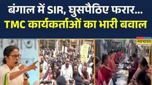 SIR in West Bengal बंगाल में SIR घुसपैठिए फरार TMC का भारी बवाल  BJP  Mamata Banerjee