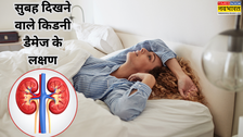 सुबह जागते ही दिखते हैं किडनी डैमेज के ये 5 लक्षण, बिना देर किए भागें डॉक्टर के पास
