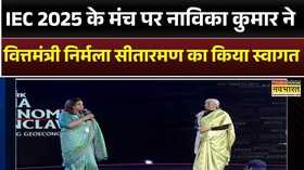 IEC 2025 के मंच पर Navika Kumar ने Finance Minister Nirmala Sitaraman का किया स्वागत