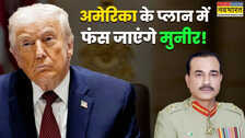 राष्ट्रपति ट्रंप बना रहे पाकिस्तान पर गाजा में सैनिक भेजने का दबाव, आखिर कैसे अमेरिका के प्लान में फंसेंगे मुनीर?
