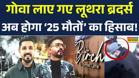 Goa Nightclub Tragedy Update गोवा लाए गए गोवा हादसे के आरोपी लूथरा ब्रदर्स  Luthra Brothers
