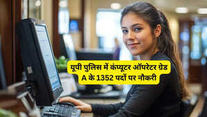 UP Police Computer Operator Vacancy 2025: यूपी में 1352 पदों पर सरकारी नौकरी के लिए शुरू हुए आवेदन, जानें कौन कर सकता है अप्लाई