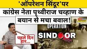 Prithviraj Chavan on Operation Sindoor कांग्रेस नेता पृथ्वीराज चव्हाण के बयान से हंगामा Explainer