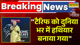 India Economic Conclave 2025 के मंच से Tariff को लेकर FM Nirmala Sitharaman का बड़ा बयान  News