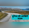 दुनिया की आखिरी सड़क इसके आगे धरती का अंत यहां अकेले जाना मना है