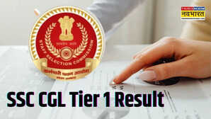 SSC CGL Tier 1 Result : कब जारी होगा एसएससी सीजीएल परीक्षा का रिजल्ट, जानें डाउनलोड करने का तरीका