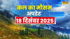 कल का मौसम : 4 दिन मौसम रहेगा खतरनाक, गिरेगी बिजली बारिश होगी मूसलाधार; शीतलहर-कोहरे से लुढ़केगा तापमान