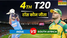Ind Vs SA 4th T20 Toss LIVE: धुंध के चलते टॉस में देरी, देखें हर अपडेट