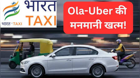 Bharat Taxi: ड्राइवर के खाते में जाएगा 80% किराया, Ola-Uber की तरह नहीं देना होगा कमीशन, ऐसे करें रजिस्ट्रेशन