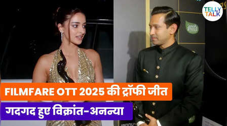 फिल्मफेयर ओटीटी अवॉर्ड्स 2025 की ट्रॉफी जीतने के बाद 7 वें आसमान पर पहुंचे विक्रांत-अनन्या, देखें वीडियो