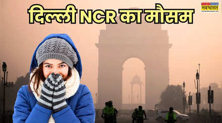 Delhi NCR Weather: दिल्ली NCR में बढ़ेगी सिहरन; वीकेंड पर होगा ठंड का वार, बदलेगा मौसम का मिजाज