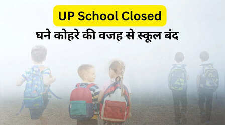 UP School Closed: घने कोहरे व ठंड की वजह से तीन दिन बंद रहेंगे सरकारी और प्राइवेट स्कूल