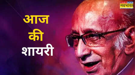 Aaj ki Shayari: बड़ी खूबसूरती से जिंदगी का सही मतलब समेटे है निदा फाजली का ये मशहूर शेर