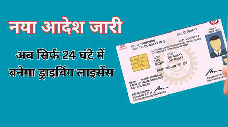 ​अब सिर्फ 24 घंटे में बनेगा ड्राइविंग लाइसेंस, मंत्री ने कहा- कोई कोताही बर्दाश्त नहीं​