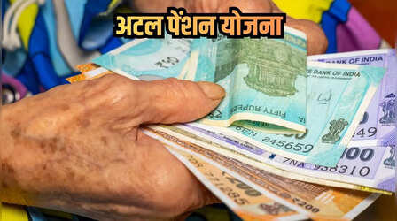 ​अटल पेंशन योजना अपडेट: पेंशन बढ़ेगी या नहीं? सरकार ने संसद में किया साफ​