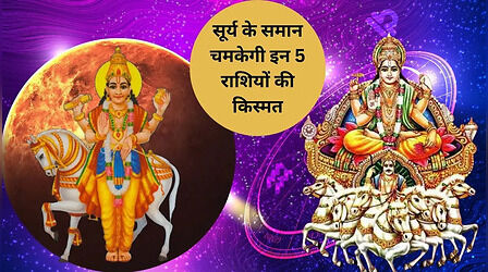 इन 5 राशियों की लाइफ में लगेगा खुशियों का तांता, राजा से मिलेंगे धन के दाता