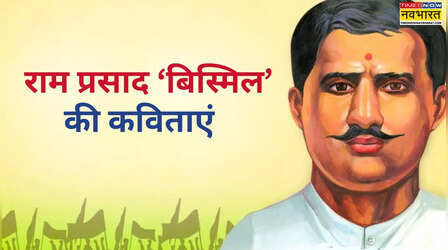 Ram Prasad Bismil: सरफरोशी की तमन्ना अब हमारे दिल में है.., खून में उबाल ला देंगी राम प्रसाद बिस्मिल की ये 5 कविताएं