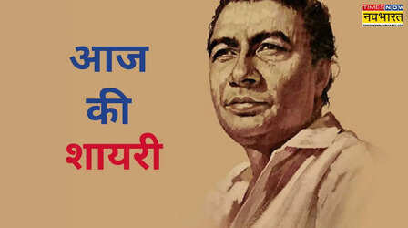 Aaj Ki Shayari: अधूरे इश्क और टूटे रिश्तों की टीस को कम करता है साहिर लुधियानवी का ये शेर