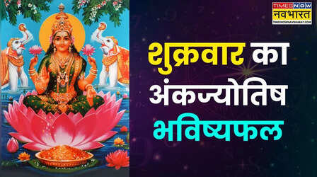 आज का अंकज्योतिष भविष्यफल (19 December 2025): भारी लाभ कमाने को तैयार रहें महीने की 7 तारीखों में जन्मे लोग, पढ़ें 19 दिसंबर का अंकफल