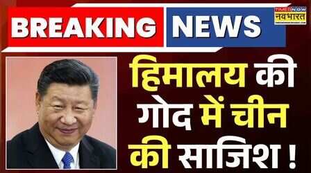 हिमालय की गोद में ड्रैगन का 'वॉटर बम' !