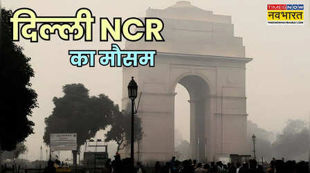 Delhi NCR Weather: दिल्ली NCR में घना कोहरा बना चुनौती; आगे भी जारी रहेगी कड़कड़ाती ठंड, IMD का अलर्ट