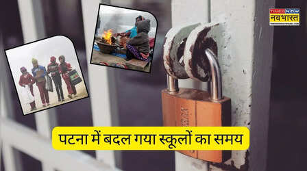 Bihar Patna School News: पटना में बदल गया स्कूलों का समय, जिला मजिस्ट्रेट ने जारी किया आदेश