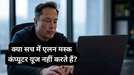​बड़ा खुलासा: एलन मस्क नहीं करते कंप्यूटर का इस्तेमाल, वकील के दावे ने पैदा किया नया विवाद​