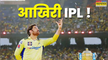 धोनी की IPL से विदाई अब तय, CSK ने दिए तीन सबसे बड़े संकेत