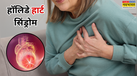 हॉलिडे हार्ट सिंड्रोम क्या होता है, क्यों सर्दी की छुट्टियों में बढ़ता है हार्ट अटैक का खतरा