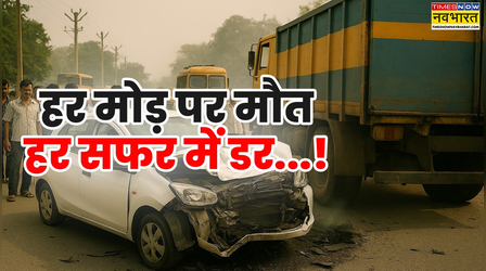 सड़कें बन रहीं मौत का पता: रोड एक्सीडेंट में 1.8 लाख मौतें, 66 फीसदी युवा